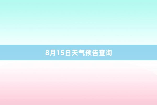 8月15日天气预告查询