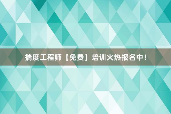 揣度工程师【免费】培训火热报名中！