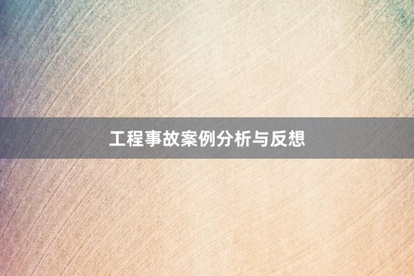 工程事故案例分析与反想