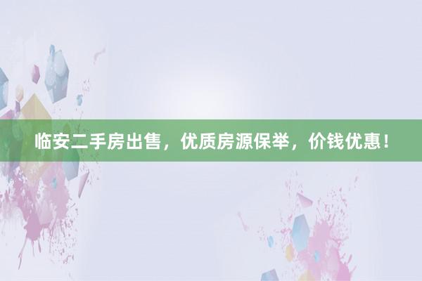 临安二手房出售，优质房源保举，价钱优惠！