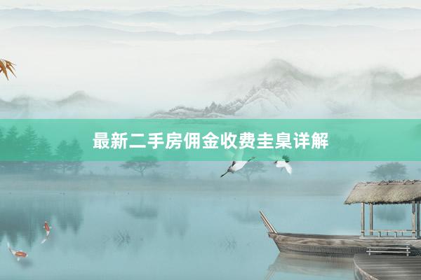 最新二手房佣金收费圭臬详解