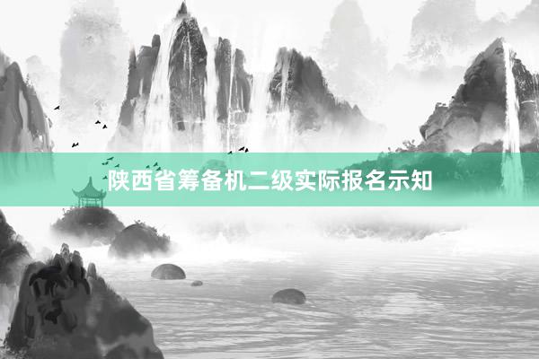 陕西省筹备机二级实际报名示知