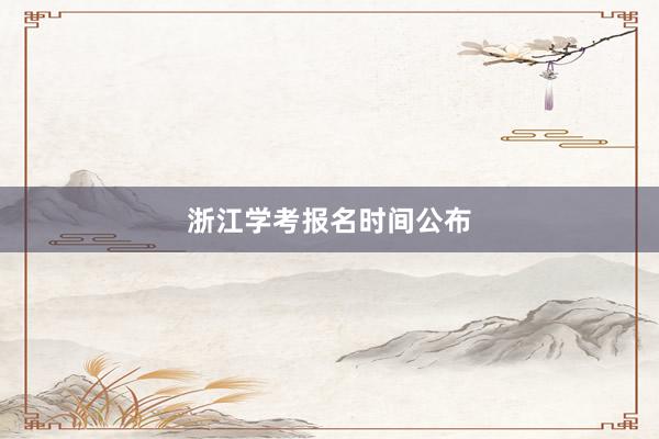 浙江学考报名时间公布