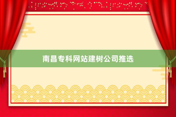 南昌专科网站建树公司推选