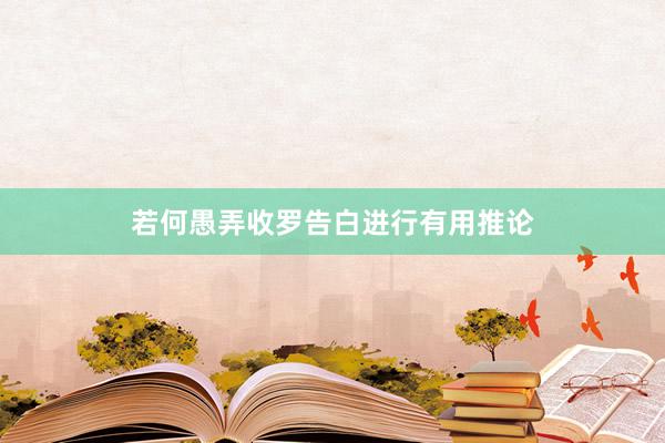 若何愚弄收罗告白进行有用推论