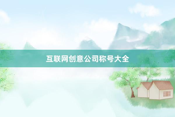 互联网创意公司称号大全