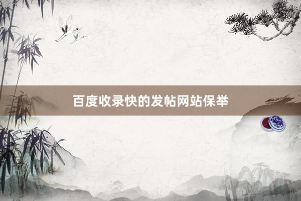 百度收录快的发帖网站保举