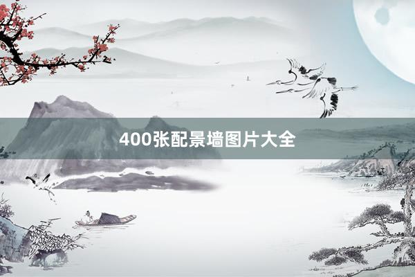 400张配景墙图片大全