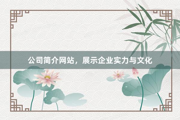 公司简介网站，展示企业实力与文化